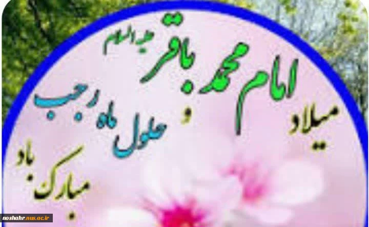 حلول ماه رجب و میلاد امام محمدباقر(ع)مبارک 2