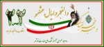 ۱۲ بهمن،آغاز دهه مبارک فجر انقلاب اسلامی و ورود امام خمینی(ره) به میهن اسلامی گرامی باد 2