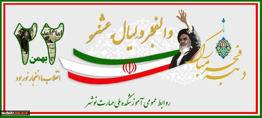 ۱۲ بهمن،آغاز دهه مبارک فجر انقلاب اسلامی و ورود امام خمینی(ره) به میهن اسلامی گرامی باد 2