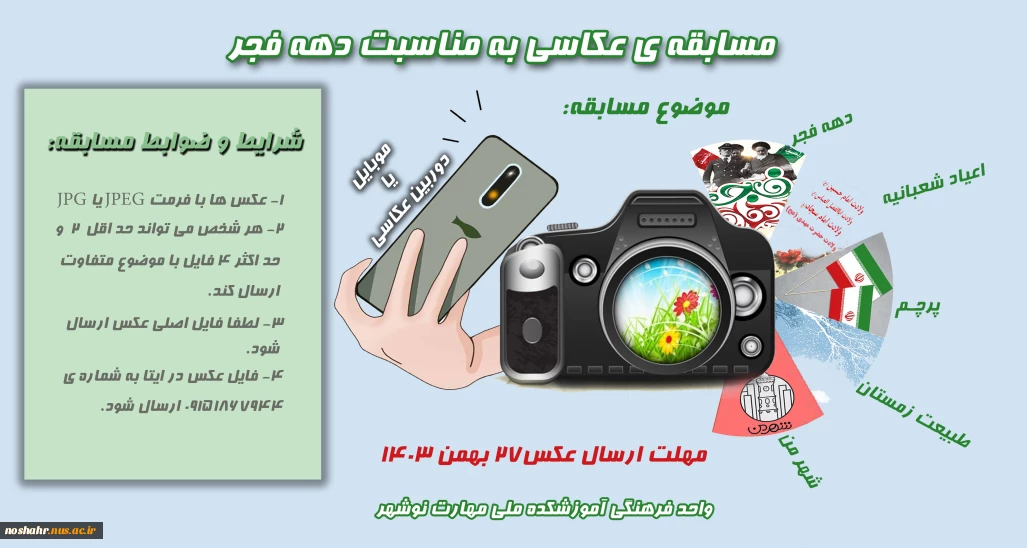 مسابقه عکاسی به مناسبت دهه مبارک فجر
