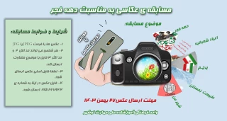 مسابقه عکاسی به مناسبت دهه مبارک فجر