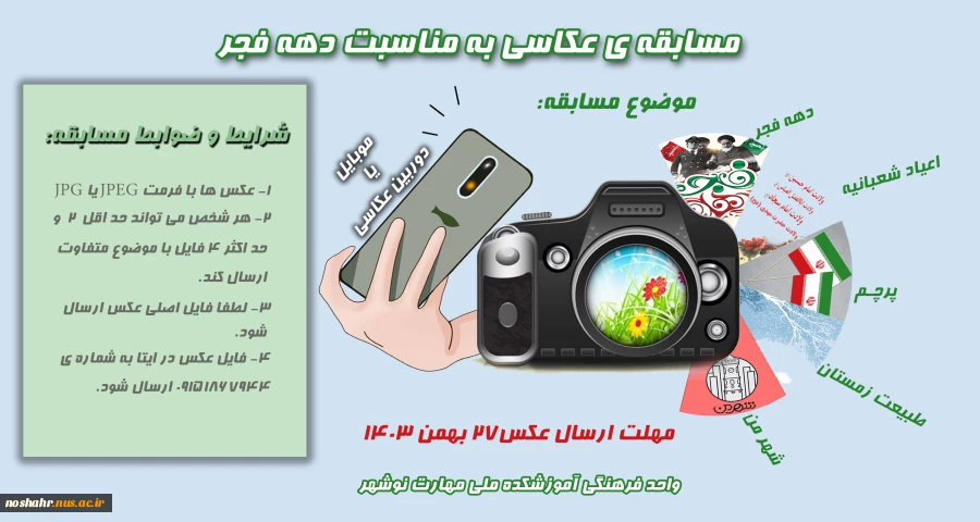 مسابقه عکاسی دهه مبارک فجر 2