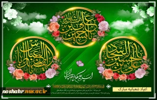 اعیاد شعبانیه مبارک