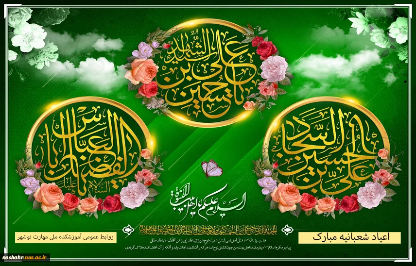 اعیاد شعبانیه مبارک