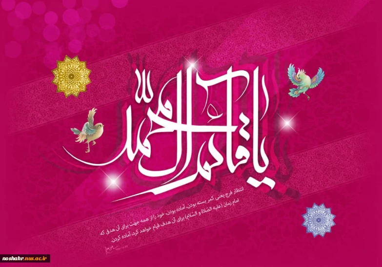 میلاد با سعادت حضرت ولیعصر(عج) مبارک باد