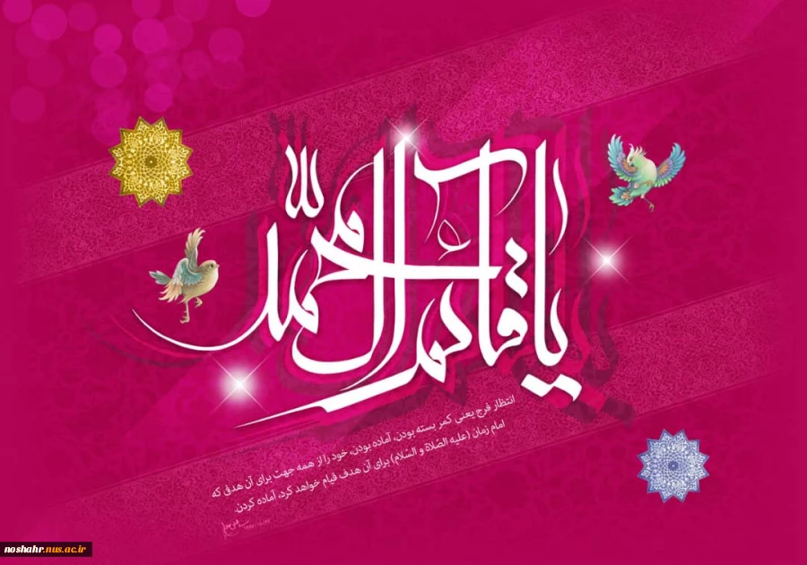 میلاد با سعادت حضرت ولیعصر(عج) مبارک باد 2