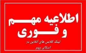 لینک کلاس های آنلاین در سامانه اسکای روم