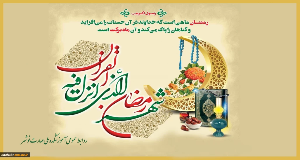 حلول ماه رمضان،ماه نزول قرآن مبارک باد