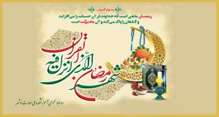 حلول ماه رمضان،ماه نزول قرآن مبارک باد