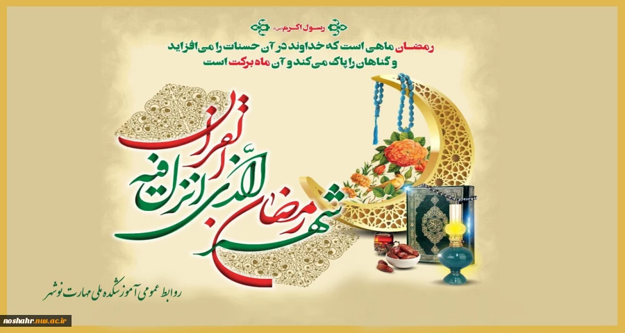 حلول ماه رمضان،ماه نزول قرآن مبارک باد 2