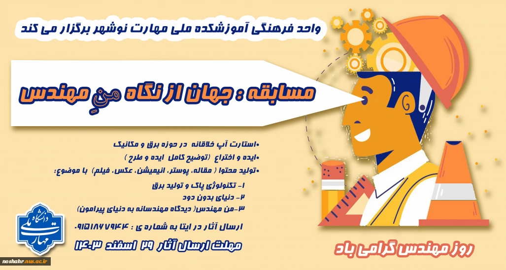 مسابقه منِ مهندس