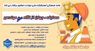 مسابقه منِ مهندس