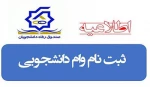 ثبت نام وام دانشجویی1404-1403 آغاز شد 2