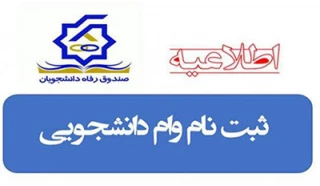 ثبت نام وام دانشجویی1404-1403 آغاز شد