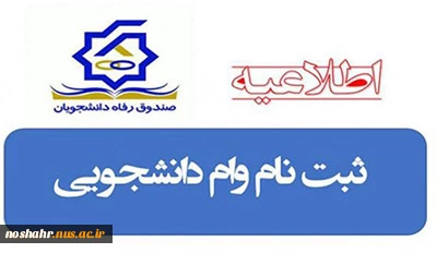 ثبت نام وام دانشجویی1404-1403 آغاز شد