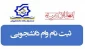 ثبت نام وام دانشجویی1404-1403 آغاز شد