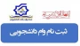 ثبت نام وام دانشجویی1404-1403 آغاز شد