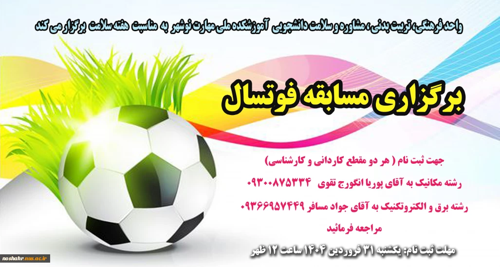 ثبت نام جهت تشکیل تیم های فوتسال درون دانشکده ای جهت برگزاری مسابقات فوتسال هفته سلامت یکم تا 8 اردیبهشت1404