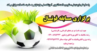 ثبت نام جهت تشکیل تیم های فوتسال درون دانشکده ای جهت برگزاری مسابقات فوتسال هفته سلامت یکم تا 8 اردیبهشت1404