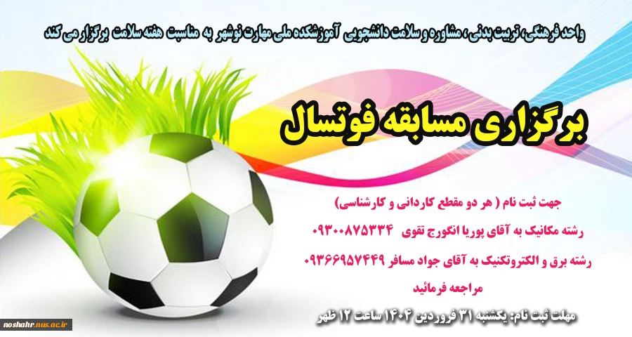 ثبت نام جهت تشکیل تیم های فوتسال درون دانشکده ای جهت برگزاری مسابقات فوتسال هفته سلامت یکم تا 8 اردیبهشت1404 2
