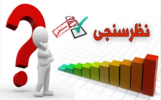 نظرسنجی سه گانه ( اعضای هیئت علمی و مدرسین موظف، دانشجویان و کارکنان) واحد نظارت، ارزیابی و تضمین کیفیت دانشگاه ملی مهارت