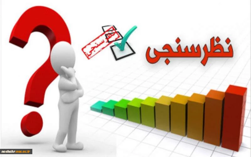 نظرسنجی سه گانه ( اعضای هیئت علمی و مدرسین موظف، دانشجویان و کارکنان) واحد نظارت، ارزیابی و تضمین کیفیت دانشگاه ملی مهارت