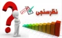نظرسنجی سه گانه ( اعضای هیئت علمی و مدرسین موظف، دانشجویان و کارکنان) واحد نظارت، ارزیابی و تضمین کیفیت دانشگاه ملی مهارت