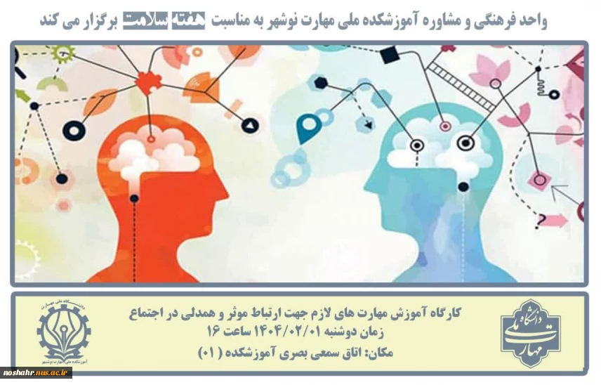 کارگاه روانشناسی و مشاوره به مناسبت هفته سلامت' یکم تا هشتم اردیبهشت