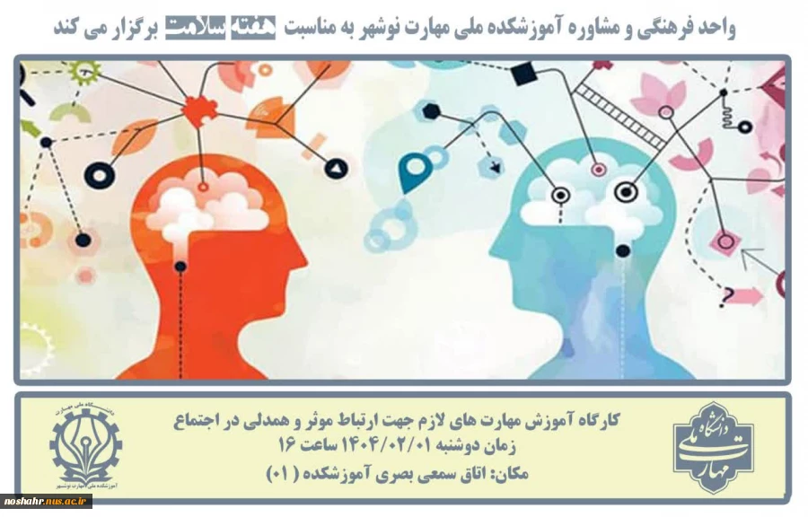 کارگاه روانشناسی و مشاوره به مناسبت هفته سلامت' یکم تا هشتم اردیبهشت  2