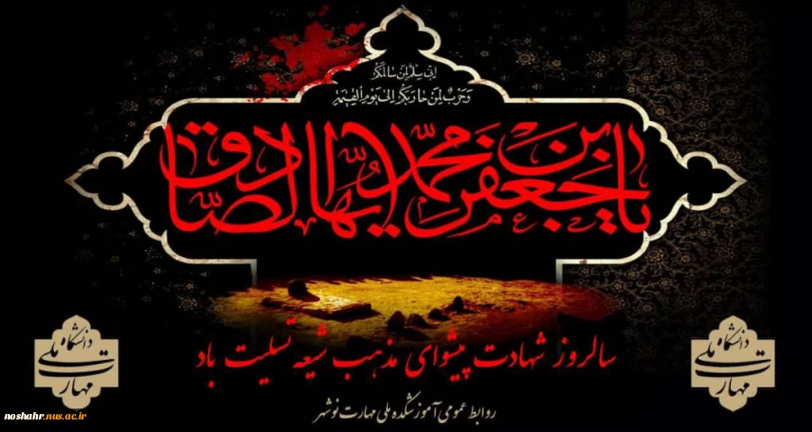 شهادت ششمین اختر تابناک امامت و و لایت' امام جعفر صادق(ع) تسلیت باد. 2