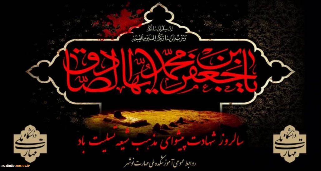 شهادت ششمین اختر تابناک امامت و و لایت' امام جعفر صادق(ع) تسلیت باد.