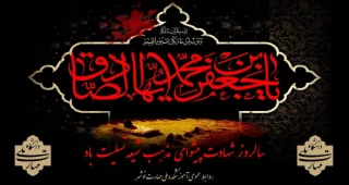 شهادت ششمین اختر تابناک امامت و و لایت' امام جعفر صادق(ع) تسلیت باد.