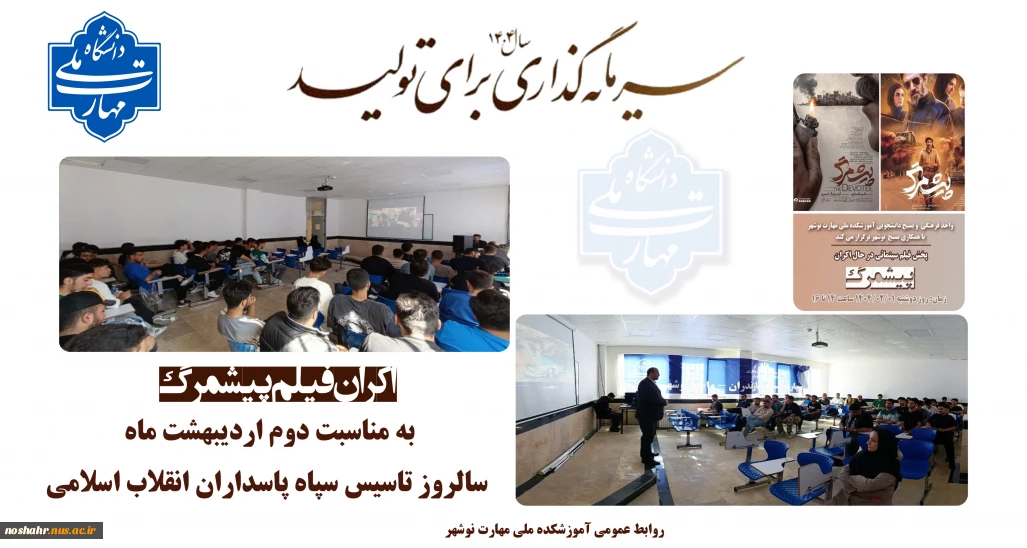 اکران فیلم پیشمرگ به مناسبت سالروز تاسیس سپاه پاسداران انقلاب اسلامی
