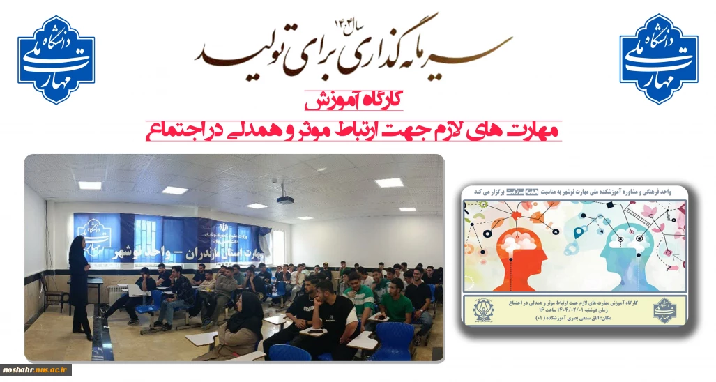 برگزاری  کارگاه آموزش مهارت های لازم جهت ارتباط موثر و همدلی در اجتماع