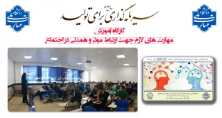 برگزاری  کارگاه آموزش مهارت های لازم جهت ارتباط موثر و همدلی در اجتماع