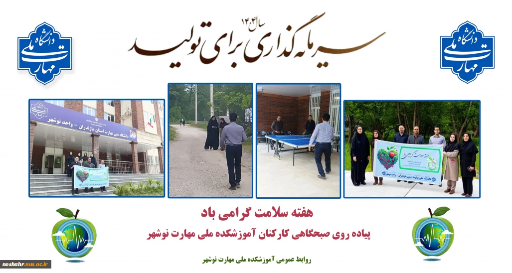 پیاده روی صبحگاهی کارکنان آموزشکده ملی مهارت نوشهر به مناسبت هفته سلامت