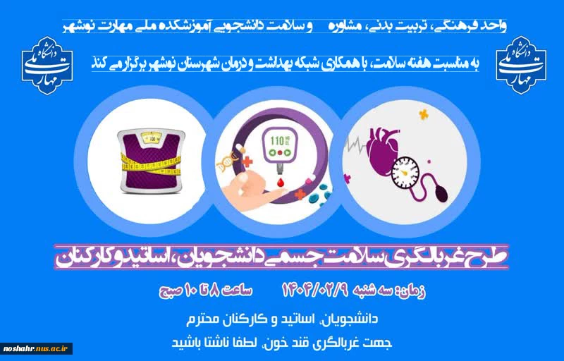 طرح غربالگری سلامت به مناسبت هفته سلامت 2