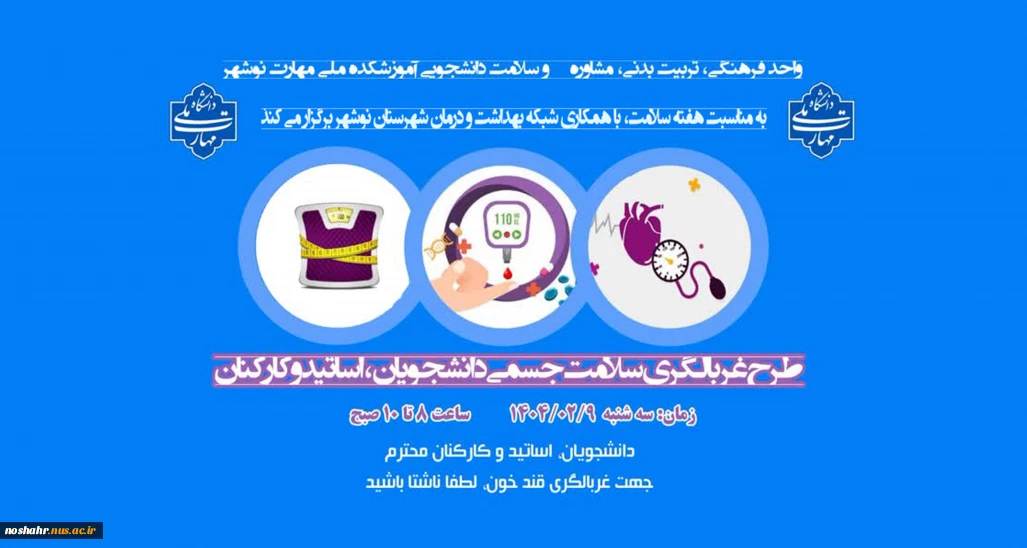 طرح غربالگری سلامت به مناسبت هفته سلامت