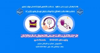 طرح غربالگری سلامت به مناسبت هفته سلامت