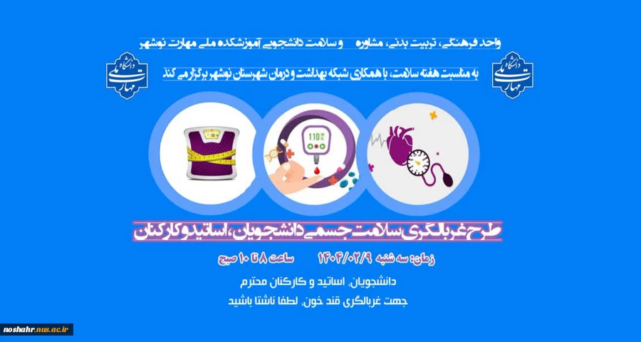 طرح غربالگری سلامت به مناسبت هفته سلامت 2