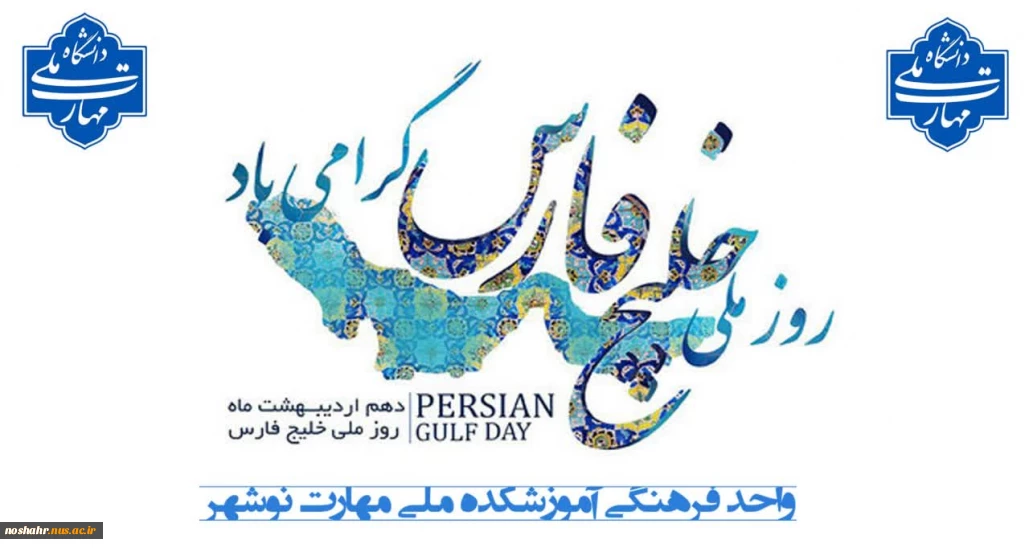 روز ملی خلیج فارس گرامی باد