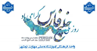 روز ملی خلیج فارس گرامی باد