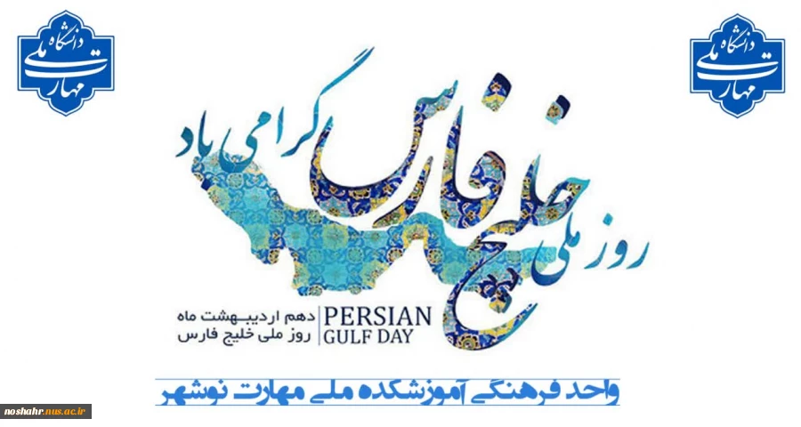 روز ملی خلیج فارس گرامی باد 2