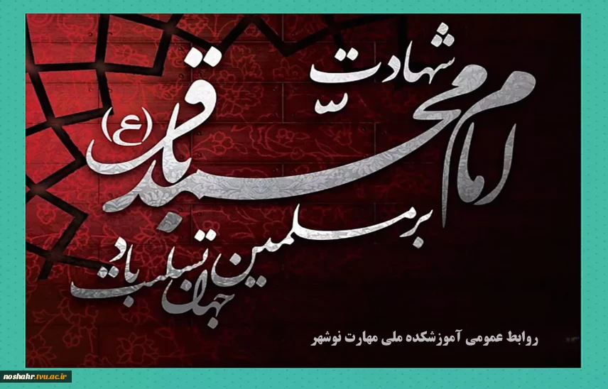 شهادت امام محمد باقر (ع) تسلیت باد
