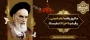 رحلت ملکوتی امام راحل (ره) و سالروز قیام 15 خرداد تسلیت باد.