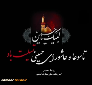 فرارسیدن عاشورای حسینی تسلیت باد