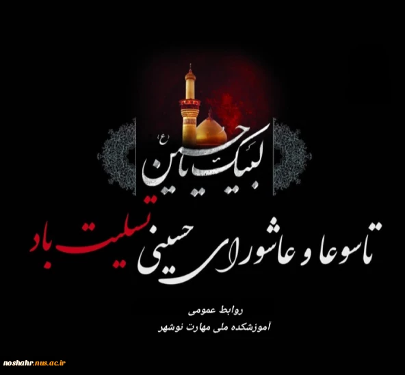 فرارسیدن عاشورای حسینی تسلیت باد