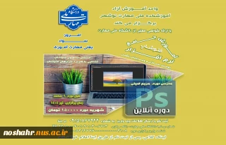 واحد آموزش های آزاد برگزار می کند. دوره ی آموزش جامع فتوشاپ