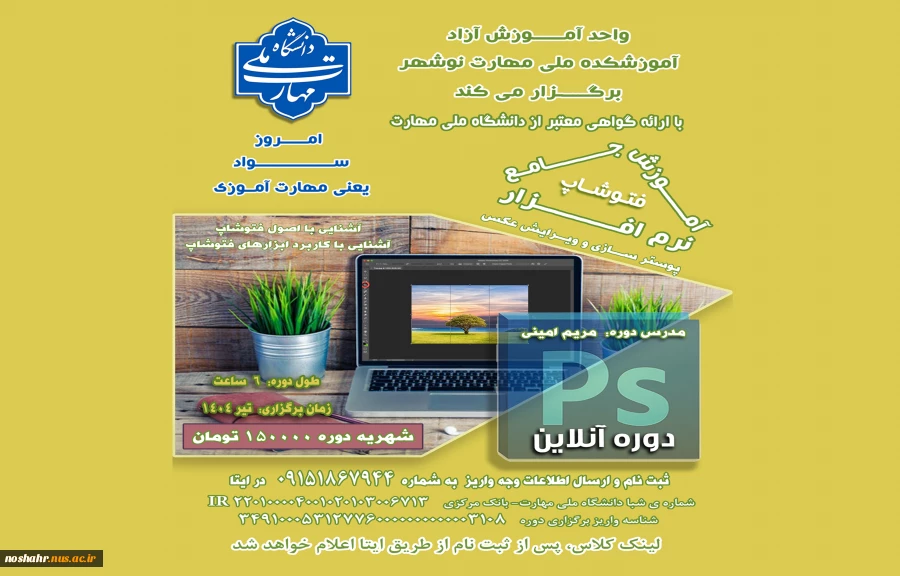 واحد آموزش های آزاد برگزار می کند. دوره ی آموزش جامع فتوشاپ 2
