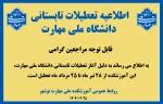 اطلاعیه تعطیلات تابستانی آموزشکده ملی مهارت نوشهر 2